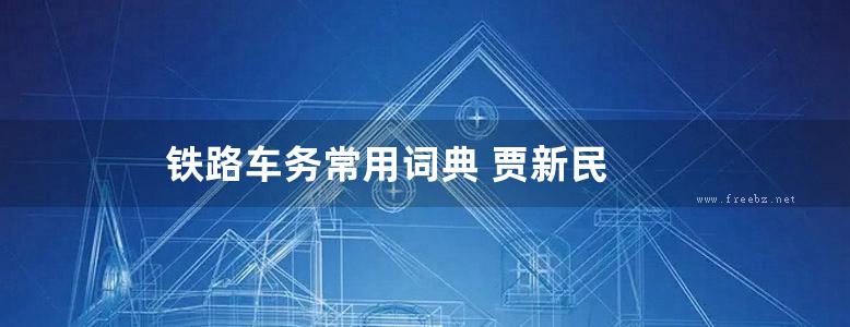 铁路车务常用词典 贾新民 